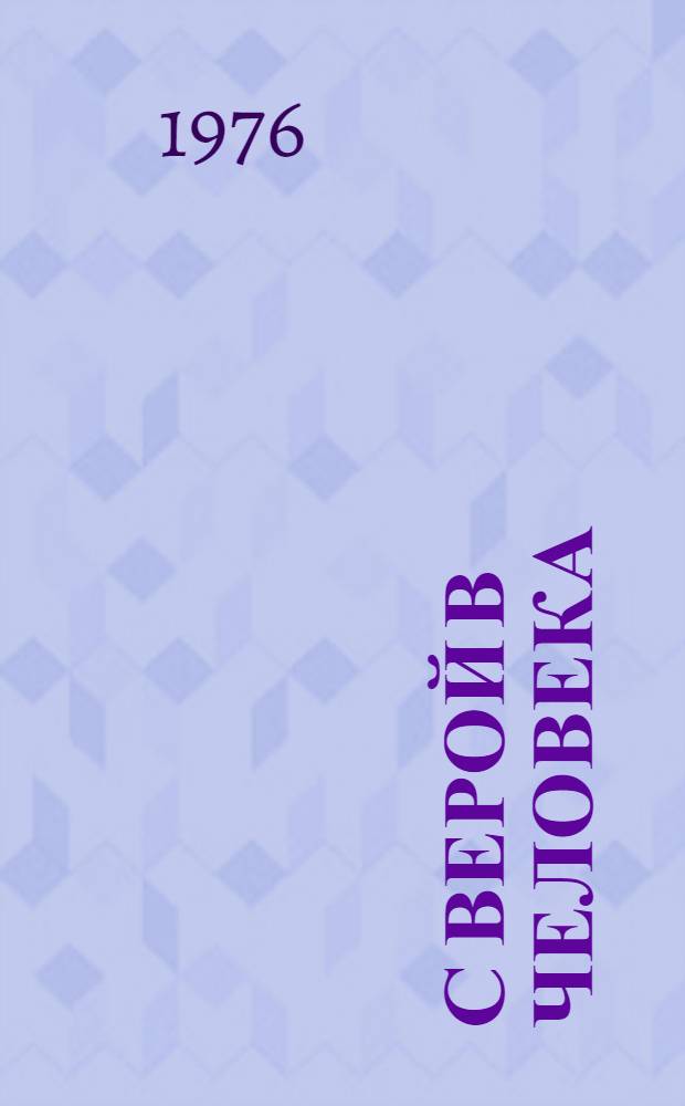 С верой в человека : Сборник