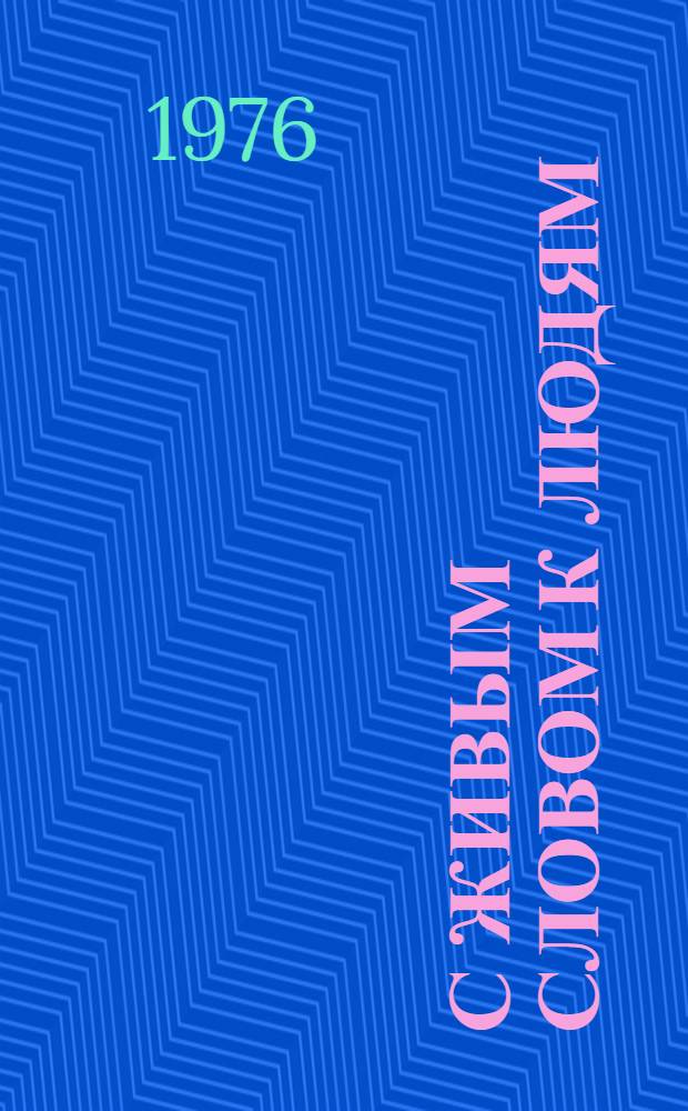 С живым словом к людям : Сборник