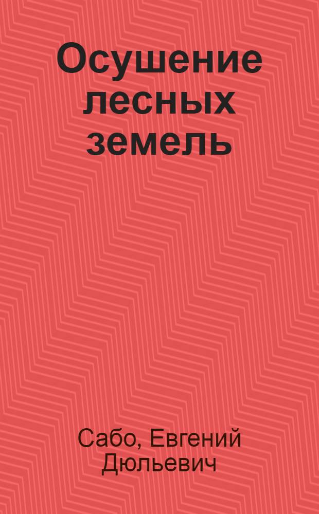 Осушение лесных земель