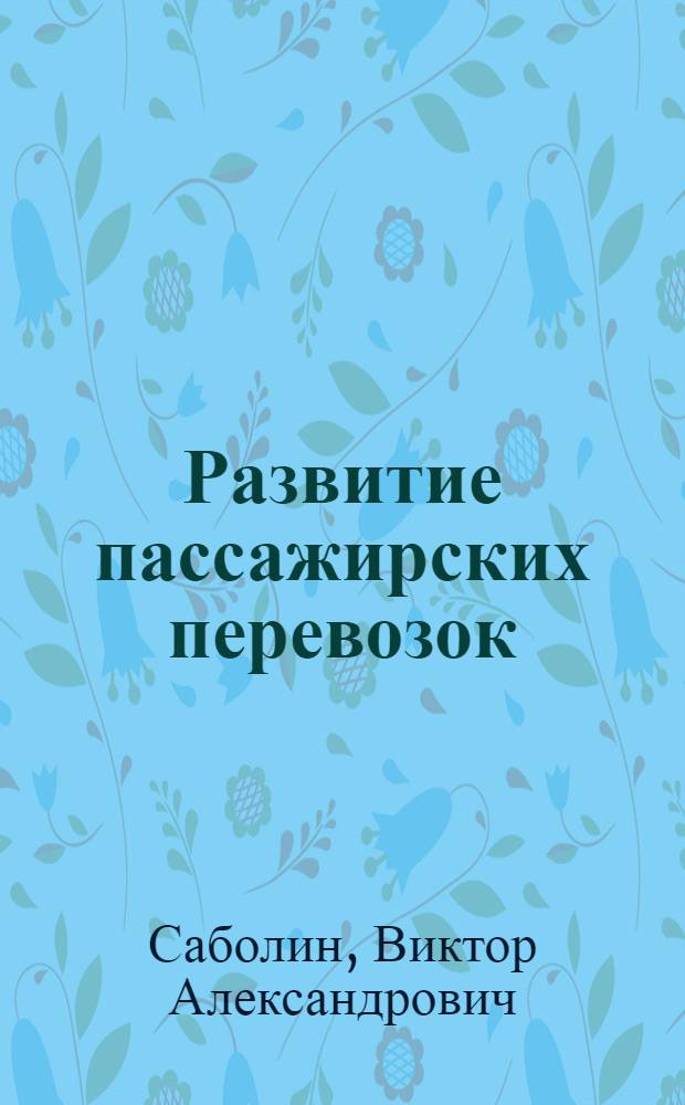 Развитие пассажирских перевозок