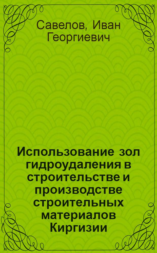 Использование зол гидроудаления в строительстве и производстве строительных материалов Киргизии