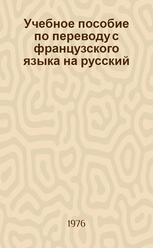 Учебное пособие по переводу с французского языка на русский : III курс : В 3 вып.