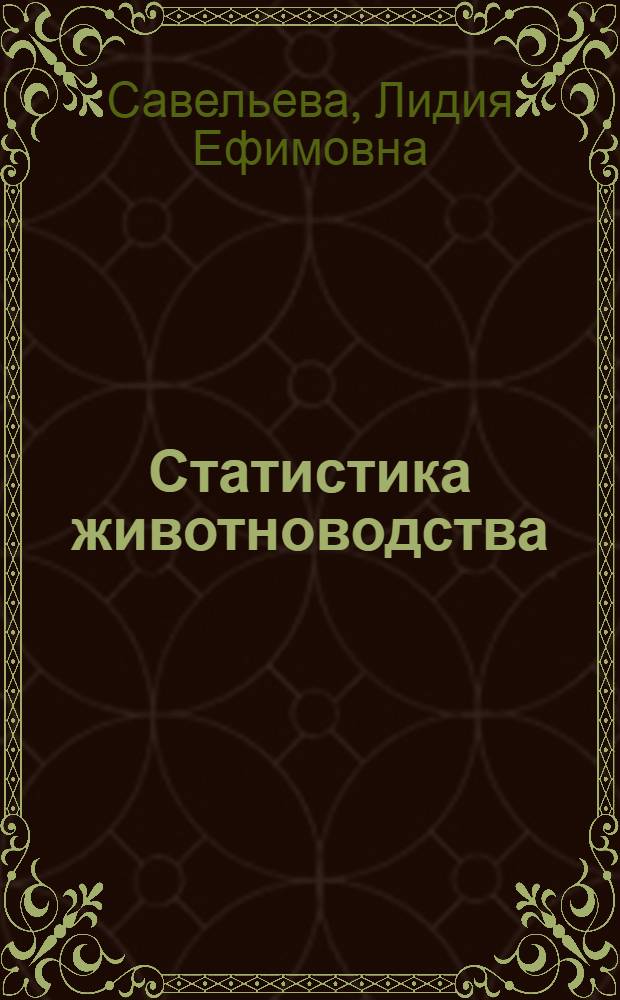 Статистика животноводства : Учеб. пособие