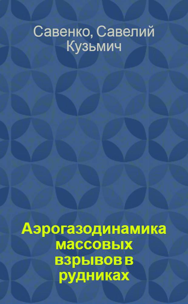 Аэрогазодинамика массовых взрывов в рудниках