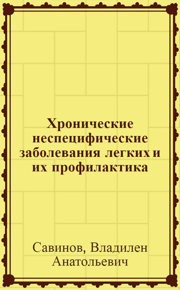 Хронические неспецифические заболевания легких и их профилактика