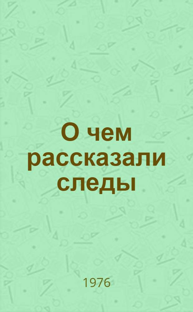 О чем рассказали следы : Рассказ охотника