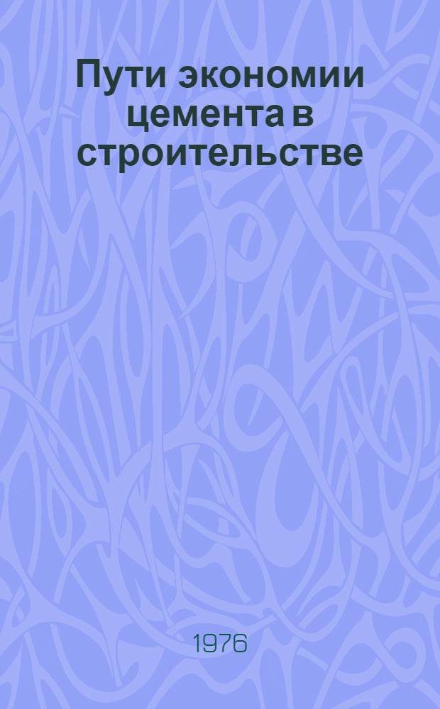 Пути экономии цемента в строительстве