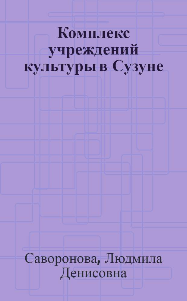 Комплекс учреждений культуры в Сузуне