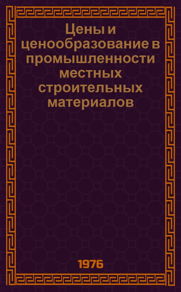 Цены и ценообразование в промышленности местных строительных материалов