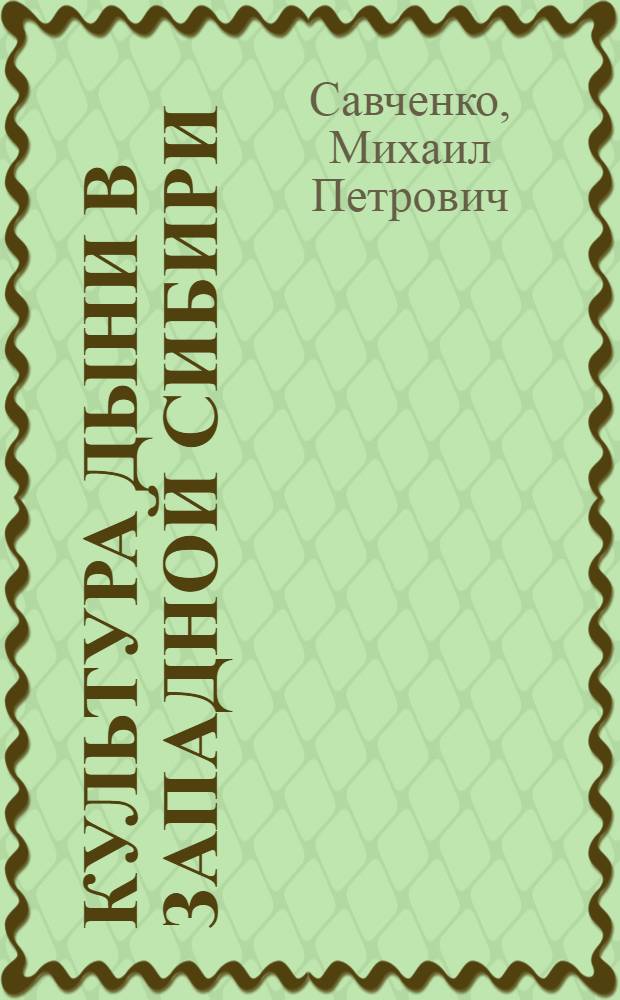 Культура дыни в Западной Сибири : Лекция