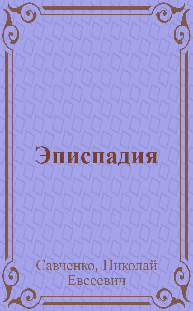 Эписпадия