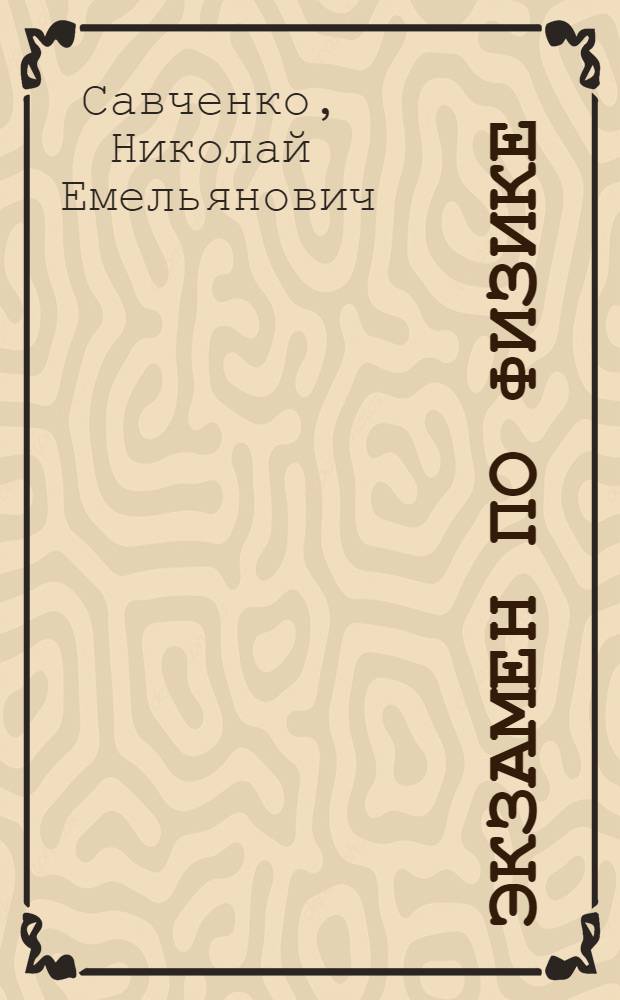 Экзамен по физике