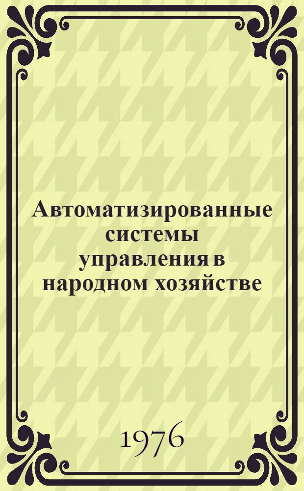 Автоматизированные системы управления в народном хозяйстве