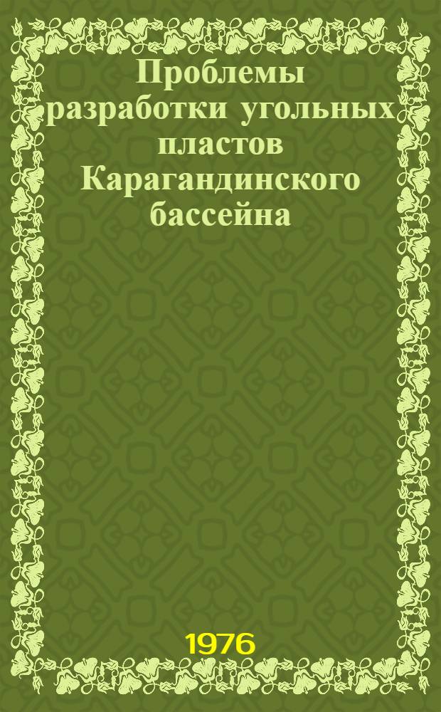 Проблемы разработки угольных пластов Карагандинского бассейна