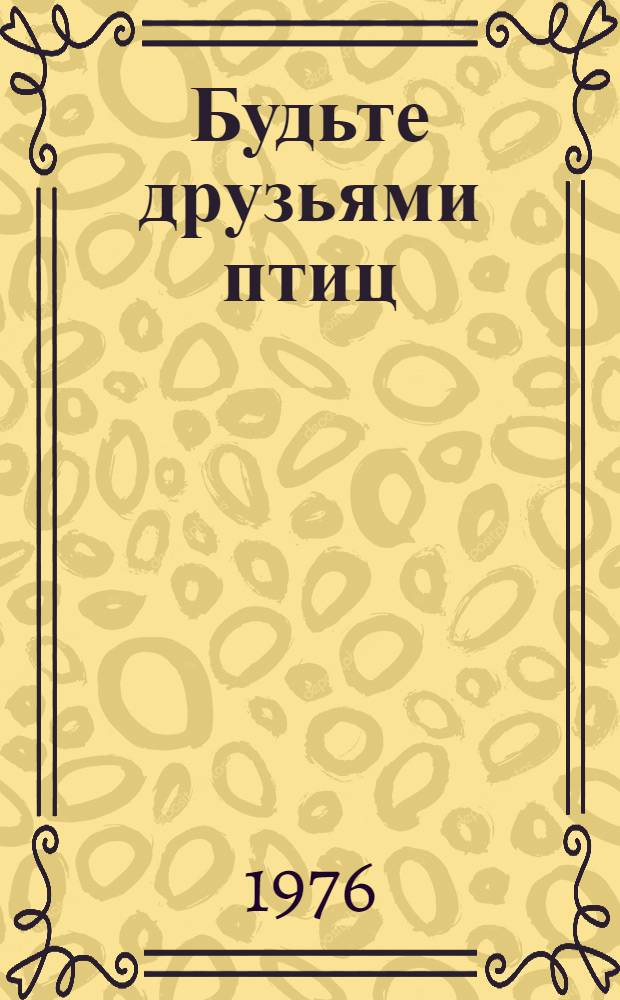 Будьте друзьями птиц