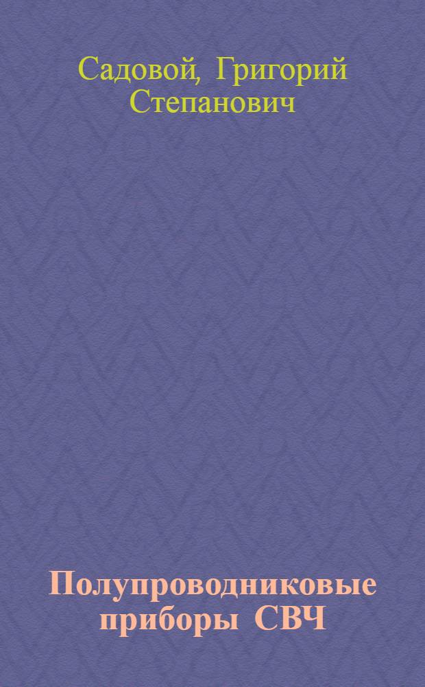 Полупроводниковые приборы СВЧ : Учеб. пособие по дисциплине "Электронные приборы СВЧ и квантовые приборы" для студентов 3-4 курсов радиотехн. фак. (специальность 0701) дневного, вечер. и заоч. отд-ний