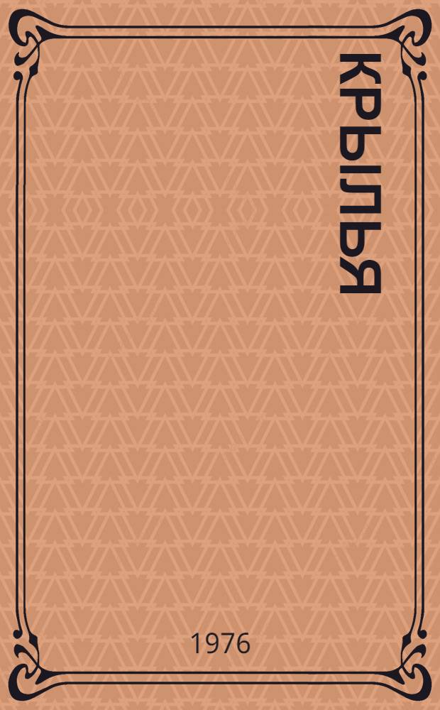 Крылья