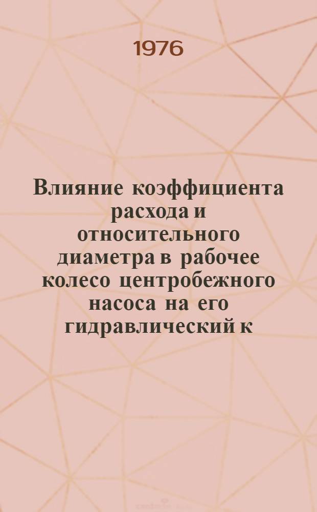 Влияние коэффициента расхода и относительного диаметра в рабочее колесо центробежного насоса на его гидравлический к. п. д.