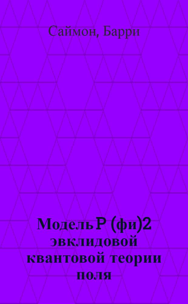 Модель P(фи)2 эвклидовой квантовой теории поля
