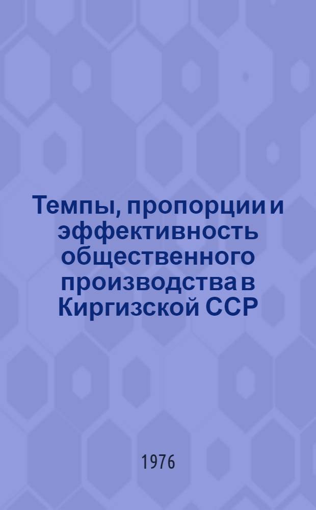 Темпы, пропорции и эффективность общественного производства в Киргизской ССР