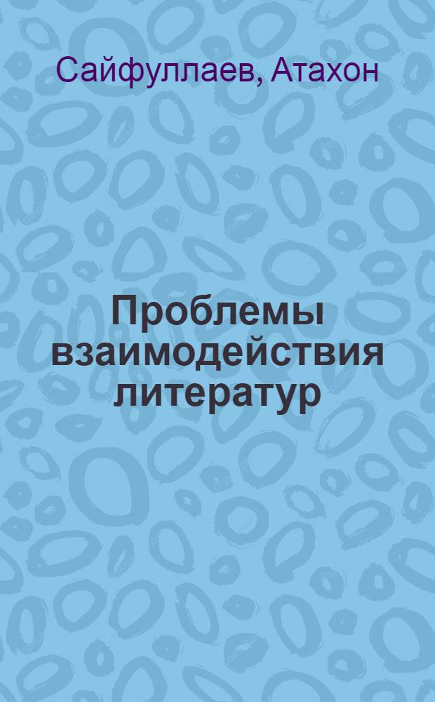 Проблемы взаимодействия литератур