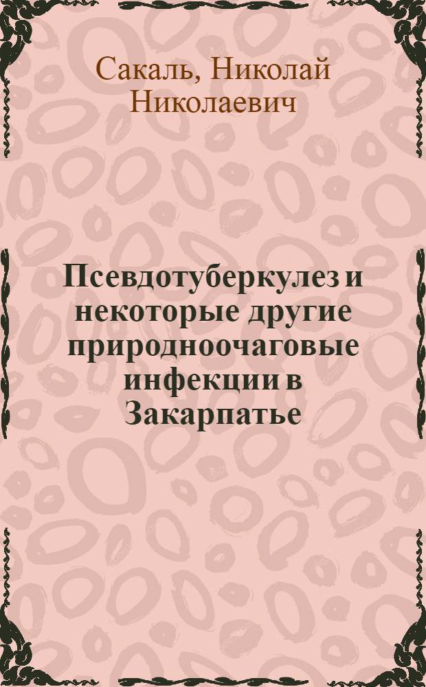 Псевдотуберкулез и некоторые другие природноочаговые инфекции в Закарпатье : Автореф. дис. на соиск. учен. степени канд. мед. наук : (03.00.07)