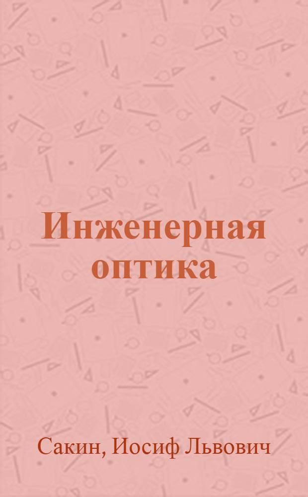Инженерная оптика