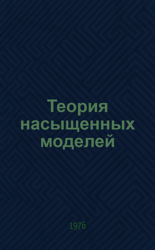 Теория насыщенных моделей