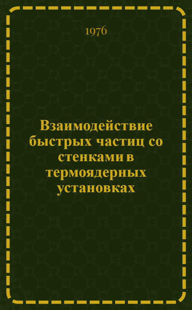 Взаимодействие быстрых частиц со стенками в термоядерных установках : (Вакуумно-технол. аспекты) : Обзор