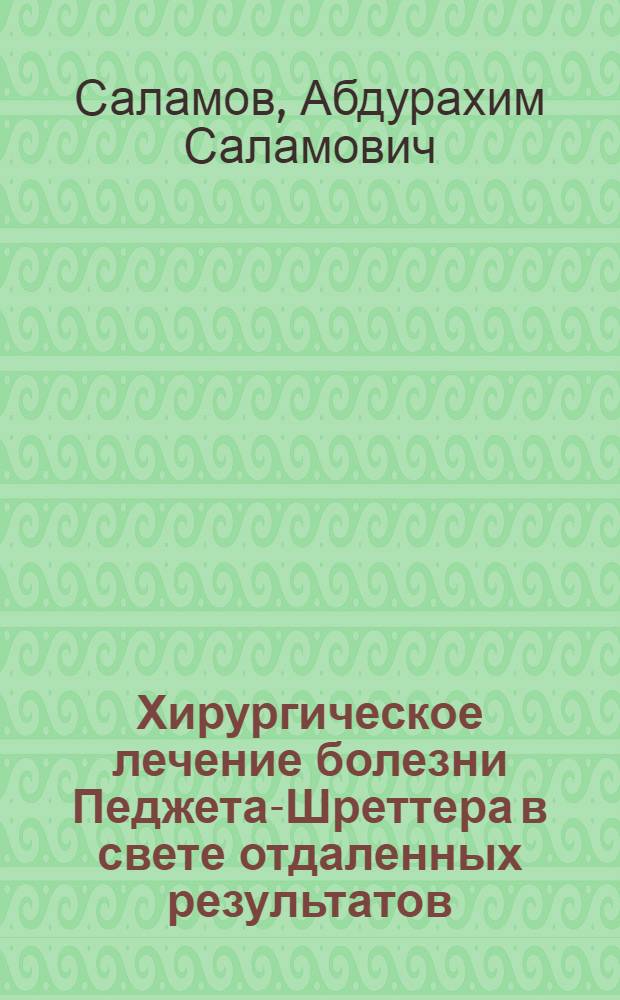 Хирургическое лечение болезни Педжета-Шреттера в свете отдаленных результатов : Автореф. дис. на соиск. учен. степени канд. мед. наук : (14.00.27)