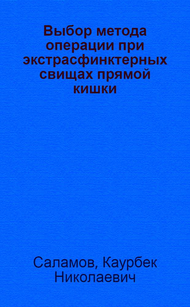 Выбор метода операции при экстрасфинктерных свищах прямой кишки : Автореф. дис. на соиск. учен. степени канд. мед. наук : (14.00.27)