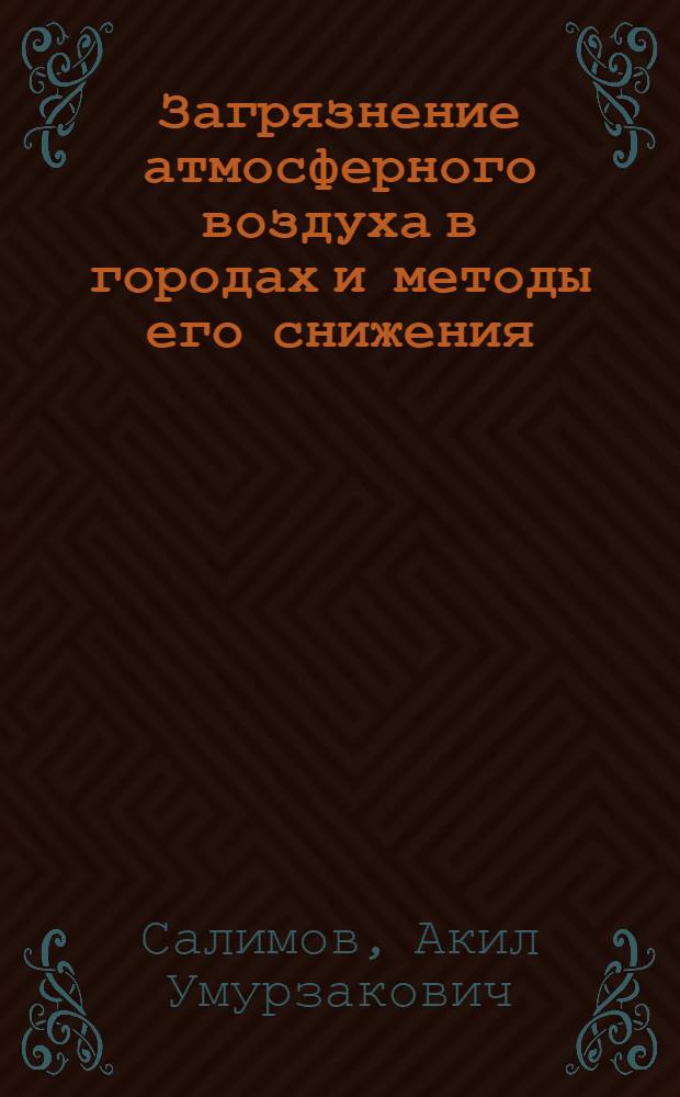 Загрязнение атмосферного воздуха в городах и методы его снижения