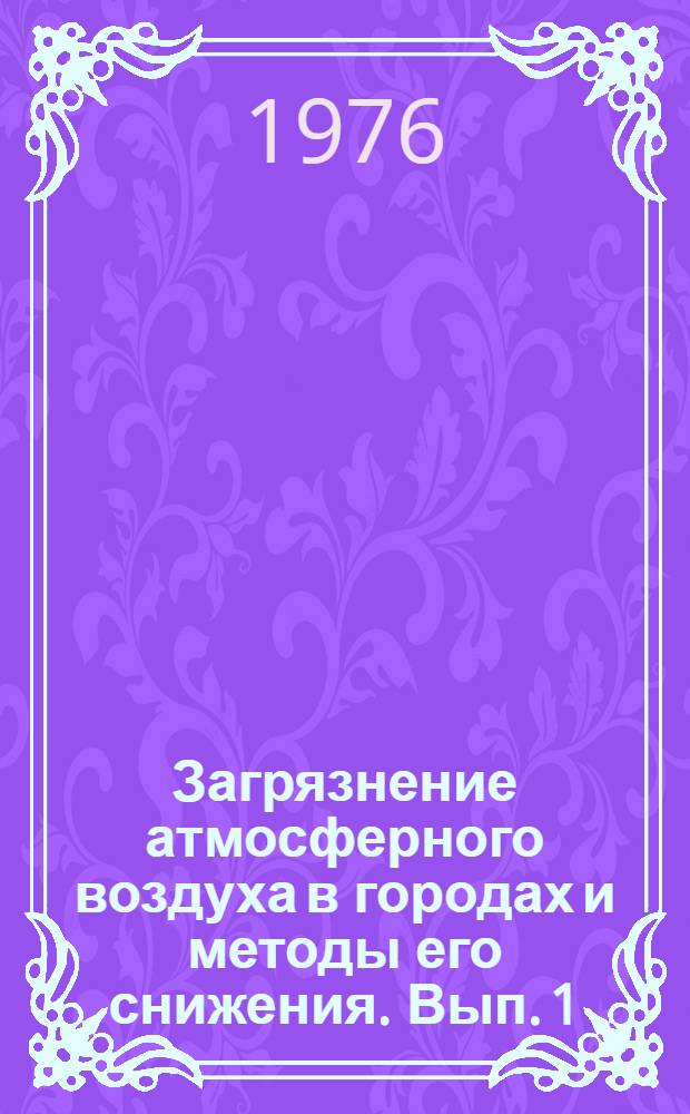 Загрязнение атмосферного воздуха в городах и методы его снижения. Вып. 1