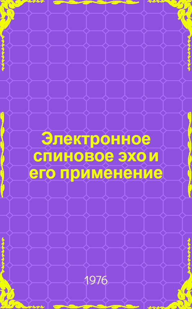 Электронное спиновое эхо и его применение