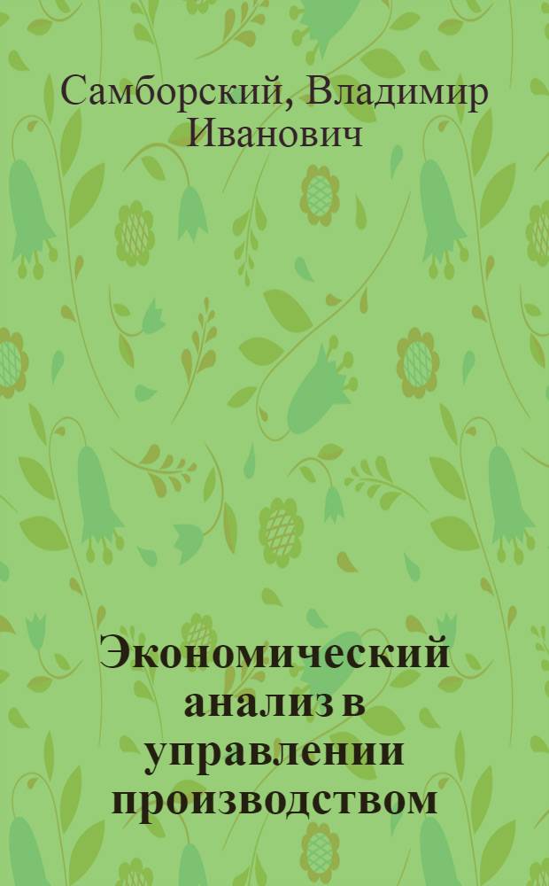 Экономический анализ в управлении производством