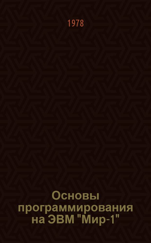 Основы программирования на ЭВМ "Мир-1" : Учеб. пособие. Ч. 2