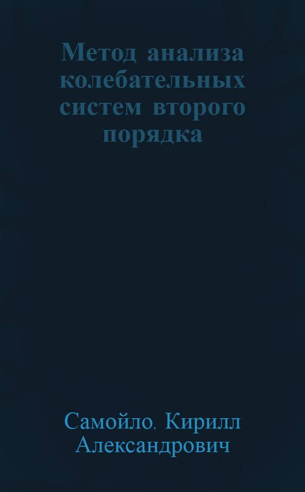 Метод анализа колебательных систем второго порядка