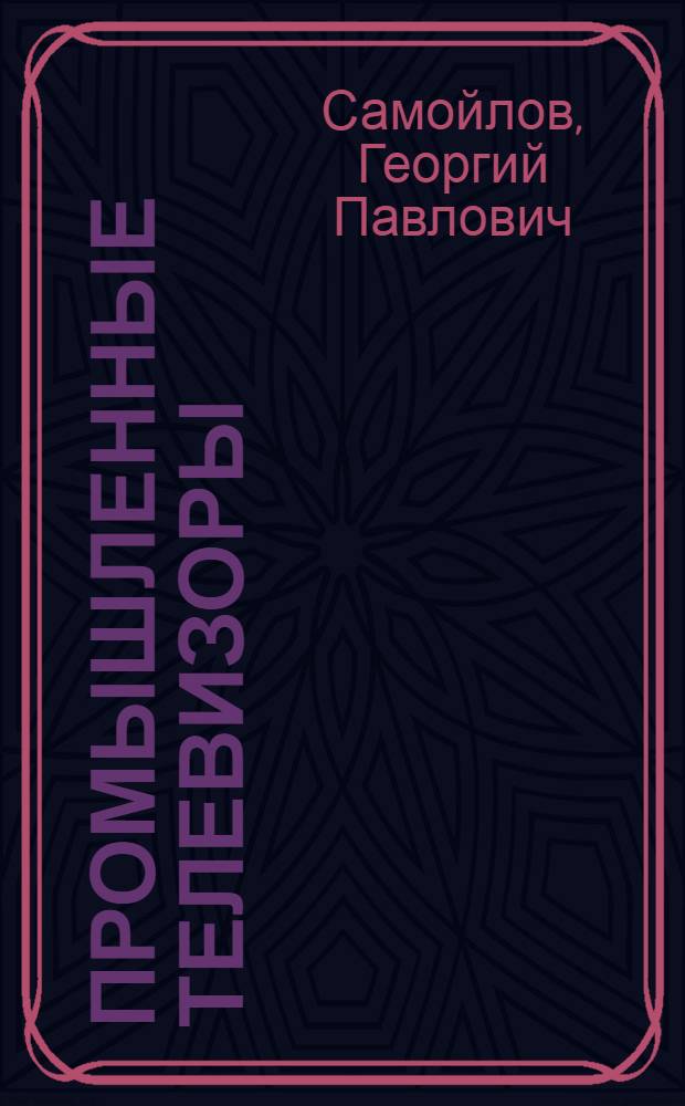 Промышленные телевизоры