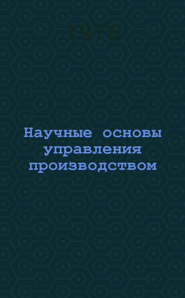 Научные основы управления производством