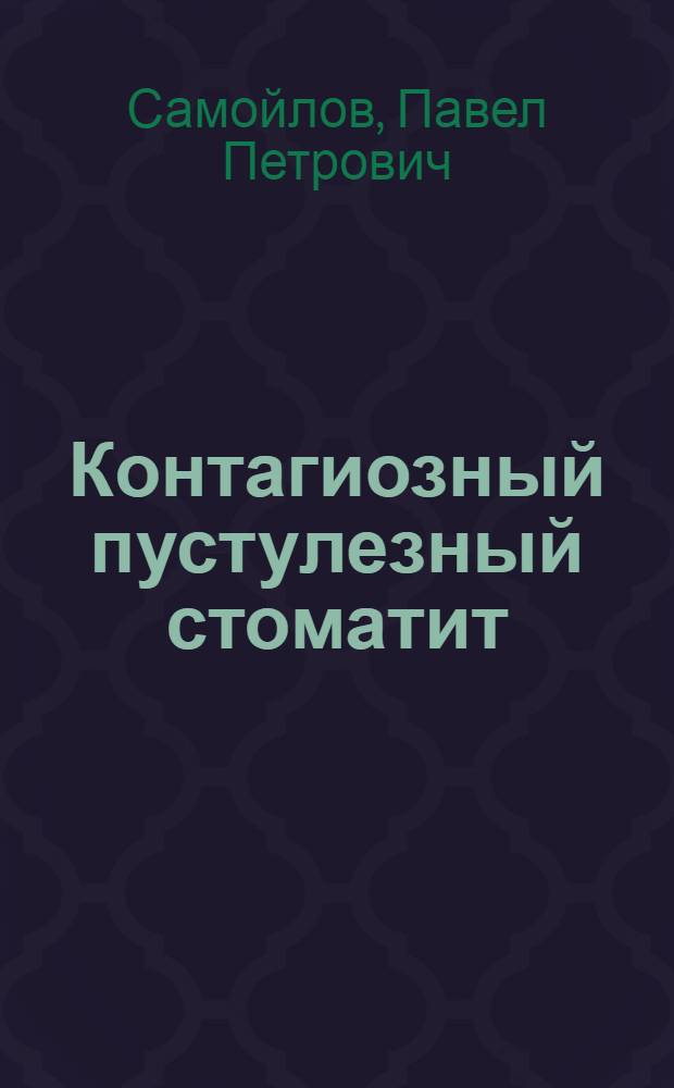 Контагиозный пустулезный стоматит (дерматит) овец и коз