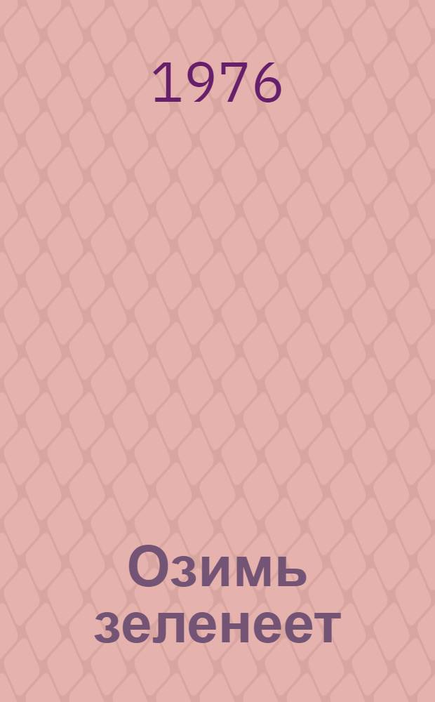 Озимь зеленеет : Рассказы