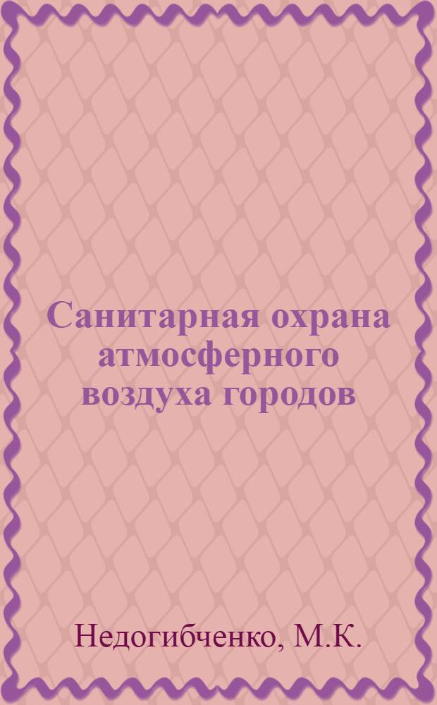 Санитарная охрана атмосферного воздуха городов