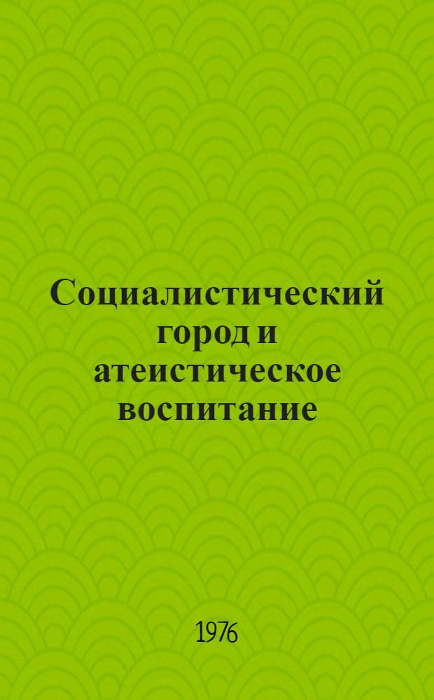 Социалистический город и атеистическое воспитание