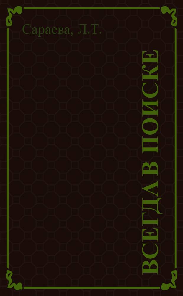 Всегда в поиске : Из опыта работы учительницы рус. яз. сред. школы № 30 Курган-Тюбин. р-на Скородумовой Л.А.)