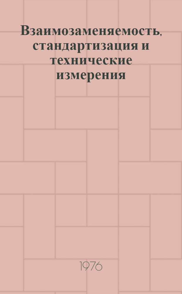 Взаимозаменяемость, стандартизация и технические измерения : Расчет допусков размеров, входящих в размерные цепи : Текст лекции : Для студентов специальностей "Строит. и дор. машины и оборудование" и "Автоматизация и комплексная механизация стр-ва"