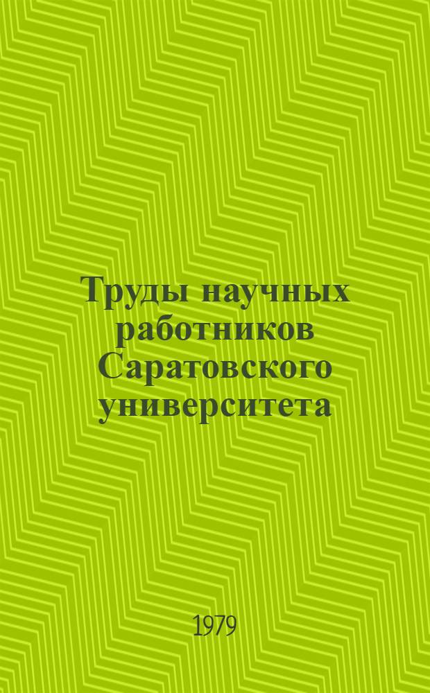 Труды научных работников Саратовского университета (1967-1972) : Библиогр. указ. [В 2 ч.]. Ч. 2 : Естественные науки