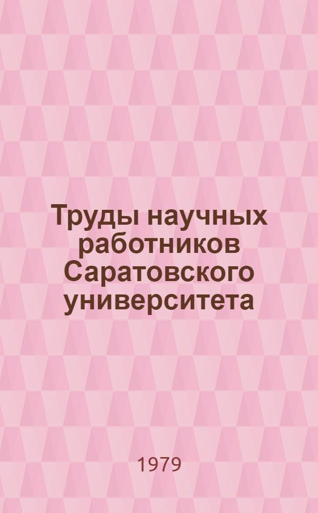 Труды научных работников Саратовского университета (1967-1972) : Библиогр. указ. [В 2 ч.]. Ч. 2. Прил. : Естественные науки