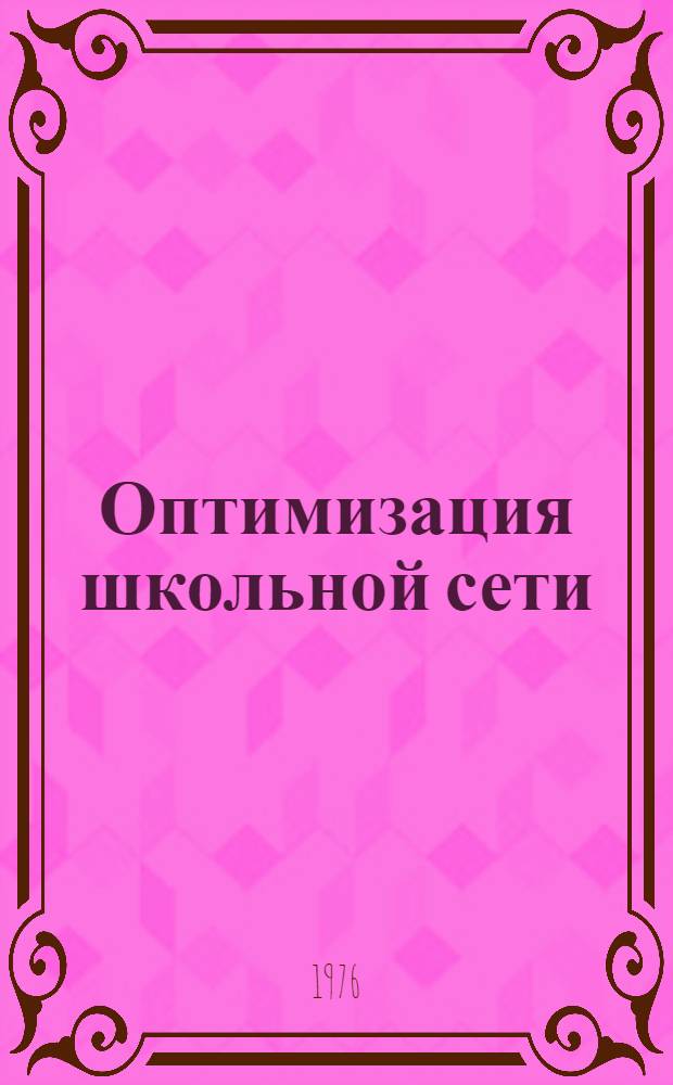 Оптимизация школьной сети : (Программно-целевой подход)