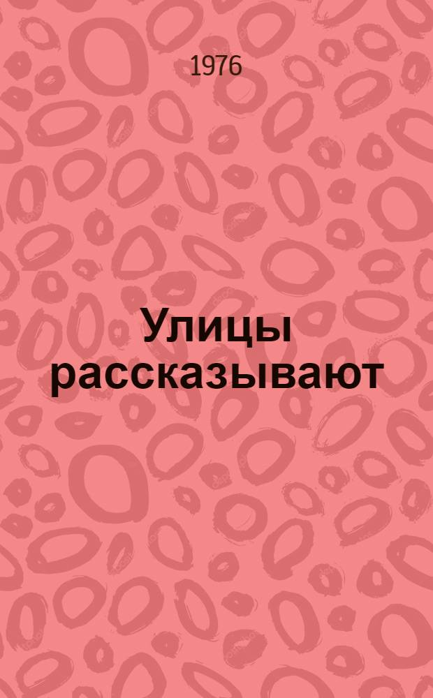 Улицы рассказывают : Очерки