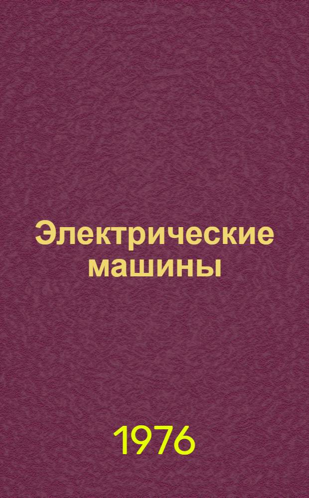 Электрические машины : Спец. курс [В 2 ч.]. Ч. 1 : Элементы общей теории электрических машин